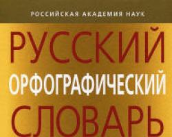 Орфографический словарь Полный словарь русского языка